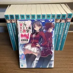 ようこそ実力至上主義の教室へ 1~11.5巻　14冊　全巻セット
