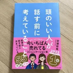 頭のいい人が話す前に考えていること