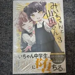 みいちゃんと山田さん 3 未開封
