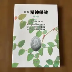 新版　精神保健　第３版