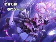 わさび様 専門ページ