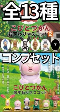 こびとづかん おすわりマスコット1、2 全13種 コンプセット 新品未開封