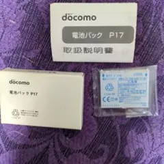 未使用品 docomo 電池パック P17
