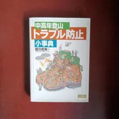 中高年登山トラブル防止小事典　メルカリ 便
