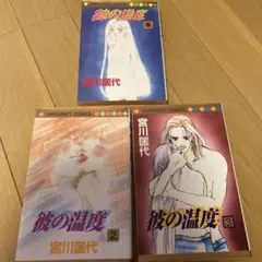 彼の温度　宮川匡代　全3巻セット