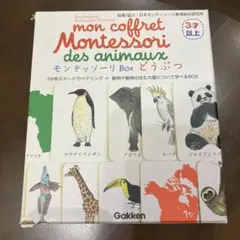 モンテッソーリbox どうぶつ