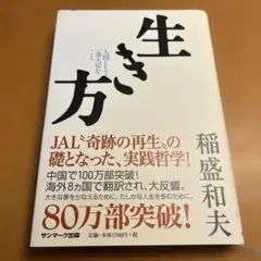 生き方 人間として一番大切なこと