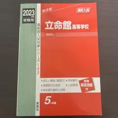 立命館高等学校 2023年受験用