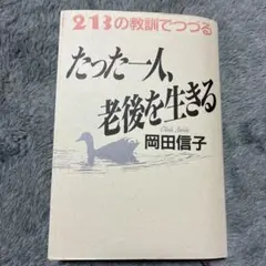 たった一人、老後を生きる