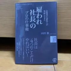 「雇われ社長」のプロの仕事術　山田修