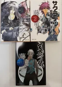 藤崎竜　作品集 3冊セット　集英社文庫