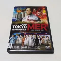レンタル落ちDVD「劇場版TOKYO MER 走る緊急救命室」トールケース入り