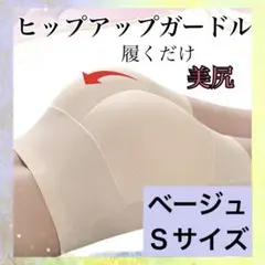 ヒップアップガードル　美尻　矯正下着　ベージュ　ハイウェスト　ガードル　下着
