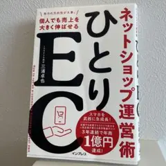 ひとりEC - 三浦卓也著
