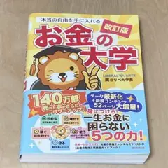 本当の自由を手に入れる お金の大学