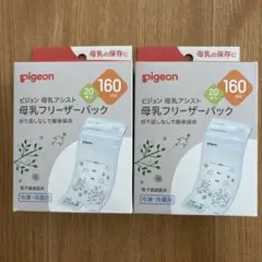 Pigeon 母乳保存パック 160ml 2個セット(未使用)