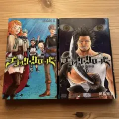 ブラッククローバー 2冊セット 5巻6 巻