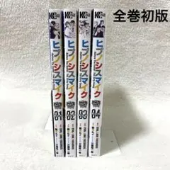ヒプノシスマイク/Before The Battle/限定版/全巻セット/4冊