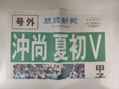 沖尚 夏初V 号外新聞