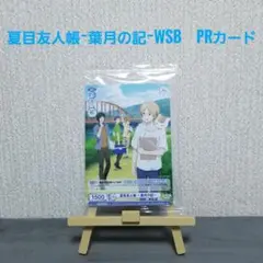 【★未開封品★】夏目友人帳〜葉月の記〜 初回生産封入特典 PRカード