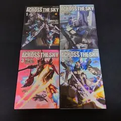 機動戦士ガンダム　アクロスザスカイ　ACROSS THE SKY 1-4巻セット