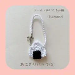 おにぎりバッグ(Ｓ) （紐 ホワイト）10cmぬい ドール、ぬいぐるみ用