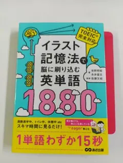 送料無料 イラスト記憶法で脳に刷り込む英単語1880