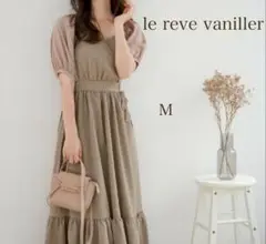 ルレーヴヴァニレ　カシュクール ハートネックワンピース　異素材　モカ