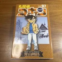 名探偵コナン 第97巻 漫画