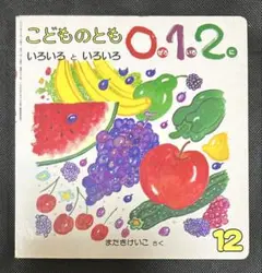 こどものとも0.1.2 いろいろといろいろ