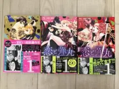 恋と弾丸 1-3巻