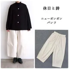 美品✨ tandey 休日と詩　ニューボンボンパンツ　アイボリー
