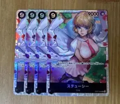 ワンピースカード ステューシー　SR 4枚