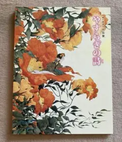 やすらぎの詩　中島￼潔