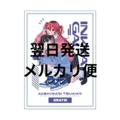 翌日発送 GRATS！ スリーブ 陰キャギャル かしわぎつきこ メルカリ便