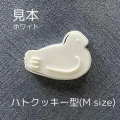 ハトクッキー型 Mサイズ ホワイト