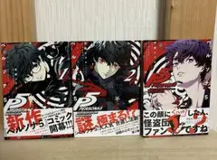 ペルソナ5 メメントスミッション 全巻　1.2.3巻