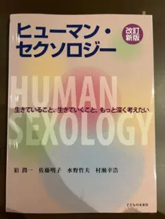 ヒューマン・セクソロジー 改訂新版