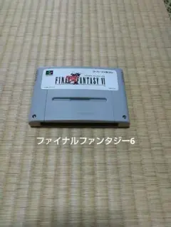 ファイナルファンタジー6 スーパーファミコン ソフトのみ 動作確認済み