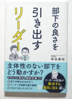 部下の良さを引き出すリーダー　　著者：林田康裕　　2025年8月1日初版　古本