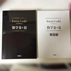 Focus Gold 数学 II+B 4th Edition セット