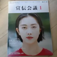 宣伝会議 1 2024年号