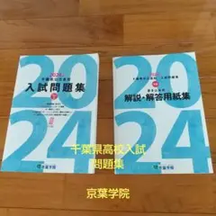 お値下げしました！京葉学院 千葉県公立高校入試問題集 2024