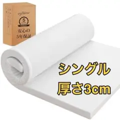 マットレスシングル 厚さ3cm 高反発マットレス 高密度32D 硬さ210N