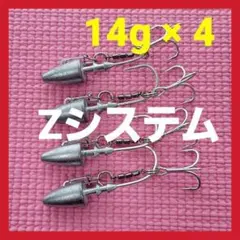 ジグヘッド ヒラメ マゴチ用 アシストフック Zシステム 14g 4個セットf