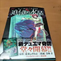 デュエルマスターズLOST 追憶の水晶　プレイマット&スリーブ　未開封 Duel Masters LOST～追憶の水晶～》プレイマット ファンフェス