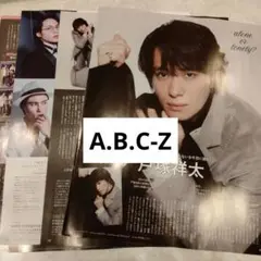 A.B.C-Z 　月刊TVガイド10月号 切り抜き