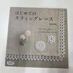 初めてのタティングレース sumie