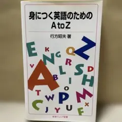 身につく英語のためのA to Z