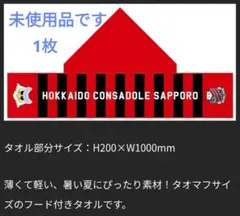 新品 コンサドーレ札幌 フード付きタオル 1枚 来場者プレゼント